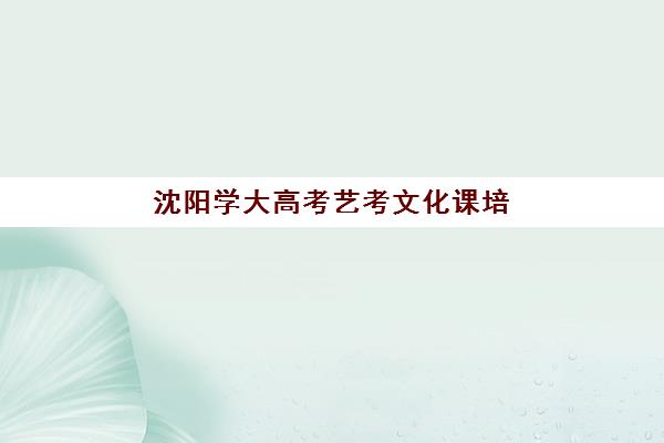 沈阳学大高考艺考文化课培训机构收费标准一览表？2025年费用构成、班型对比与性价比优化全指南