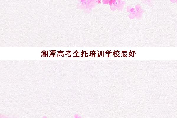 广州卓越高三艺考生文化课培训机构价格多少钱？2025年收费标准全面解析与高性价比报读指南