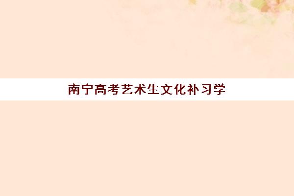 天津新东方高考高三艺考生文化课培训机构价格多少钱？2025年收费标准与性价比择校全指南