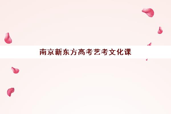 南京新东方高考艺考文化课培训机构怎么收费？2025年收费标准全面解析与高性价比报班实操指南