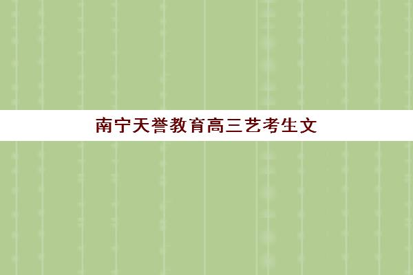 南宁天誉教育高三艺考生文化课补习学校收费价目表？2025年收费详情全面解析与高性价比报读指南