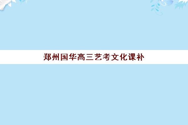郑州国华高三艺考文化课补习学校费用标准价格表？2025年收费标准全面解析与高性价比报班指南