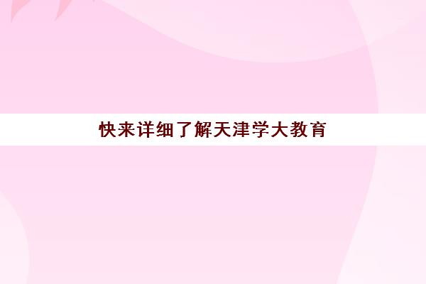 快来详细了解天津学大教育高中辅导怎么样？2025年提分效果与师资课程全解析