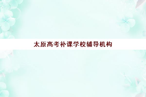 武汉华一高三艺考生文化课培训机构学费贵吗？2025年收费标准详解与高性价比报读指南