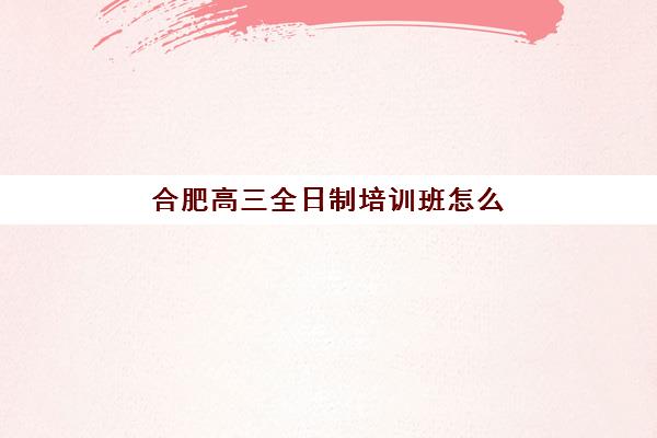 广州卓越高三艺考生文化课集训费用解析：2025年收费标准、班型对比与性价比择校全指南