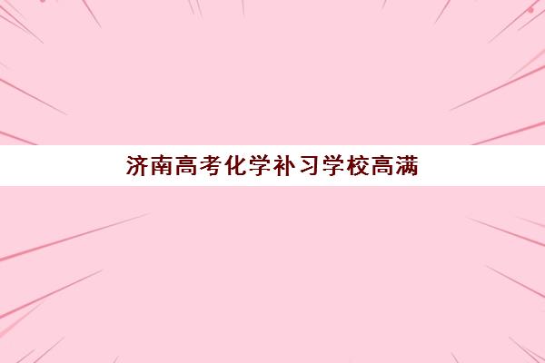 沈阳韦德高三艺考生文化课培训机构怎么收费？2025年收费详情全面解析与高性价比报读指南