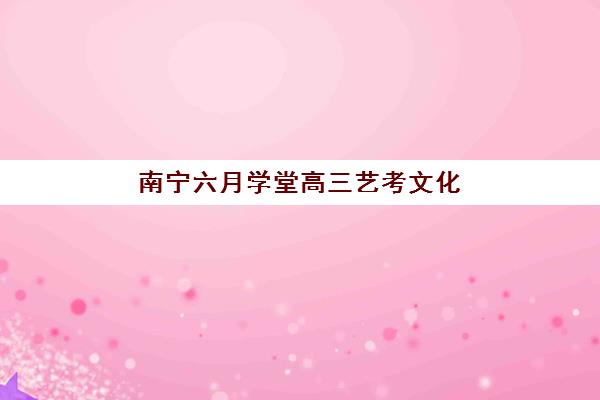 南宁六月学堂高三艺考文化课补习学校价格多少钱,2025年收费标准全面解读与高性价比择校指南 南宁六月学堂高三艺考文化课补习学校价格多少钱,2025年收费标准全面解读与高性价比择校指南