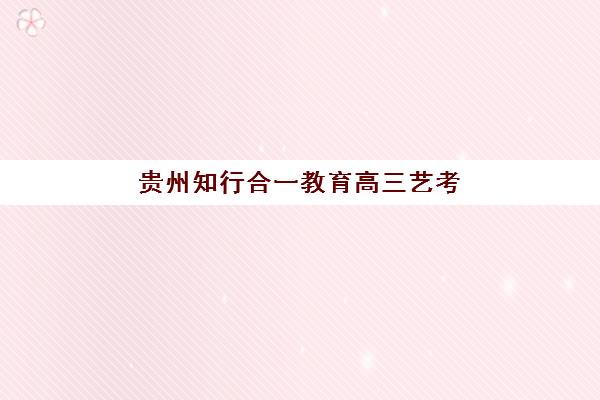 济南震华文化补习学校高三艺考生文化课集训班学费贵吗？2025年收费标准全面解析与高性价比报班指南