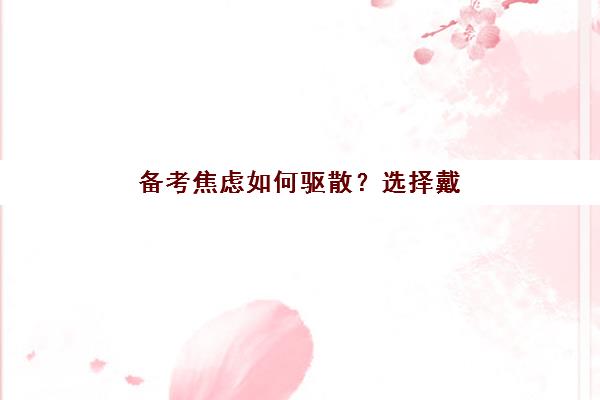 备考焦虑如何驱散？选择戴氏初三全日制机构的五大理由与成功案例分享