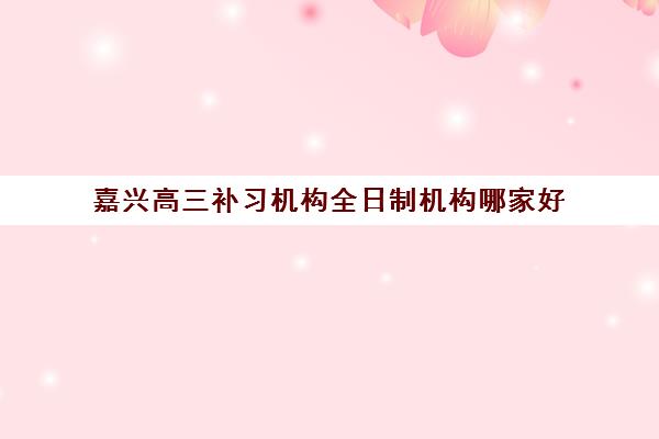 石家庄卓越中学高三艺考生文化课培训机构大概多少钱?2025年收费标准全面解析与高性价比报读指南 石家庄卓越中学高三艺考生文化课培训机构大概多少钱?2025年收费标准全面解析与高性价比报读指南