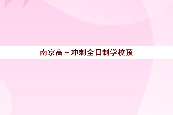 成都学大艺考生文化课辅导补习机构学费贵吗？2025年收费标准全面解析与高性价比报读指南