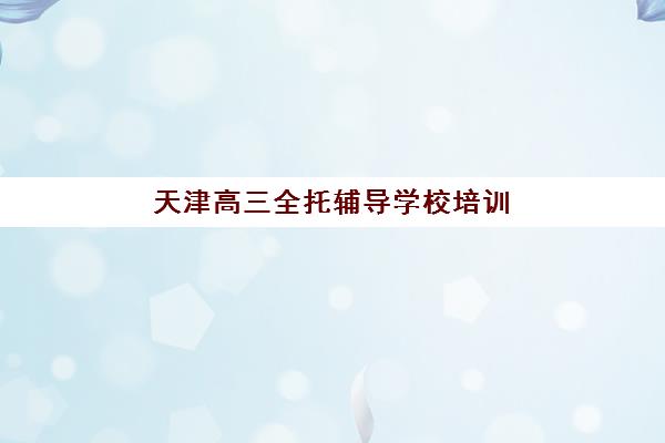 盘点昆明高考全日制学校排名前十！步学教育位列第几？2025年最新榜单、各校特色对比与择校全指南