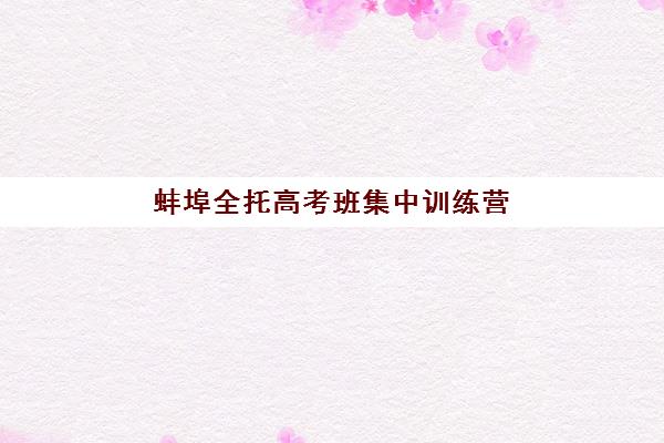 成都学大高三艺考文化课集训营收费标准是什么？2025年班型价格对比与性价比选择指南