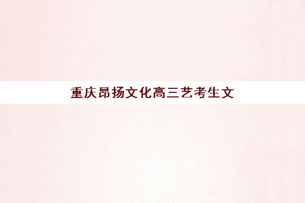 重庆昂扬文化高三艺考生文化课培训机构学费贵吗？2025年收费标准全面解析与高性价比报读指南