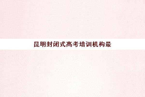 广州海珠区拓鑫教育高考艺考文化课培训机构学费多少钱？2025年收费详情与择校全指南