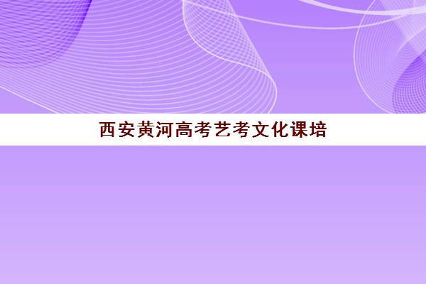 西安黄河高考艺考文化课培训费用解析:2025年收费明细、班型对比与性价比择校全指南 西安黄河高考艺考文化课培训费用解析:2025年收费明细、班型对比与性价比择校全指南