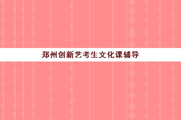 郑州创新艺考生文化课辅导补习机构收费价目表是多少？2025年费用详情全面解读与高性价比报读指南