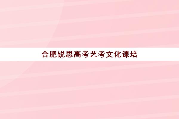 合肥锐思高考艺考文化课培训机构学费贵吗？2025年收费明细全面解析与高性价比报读指南