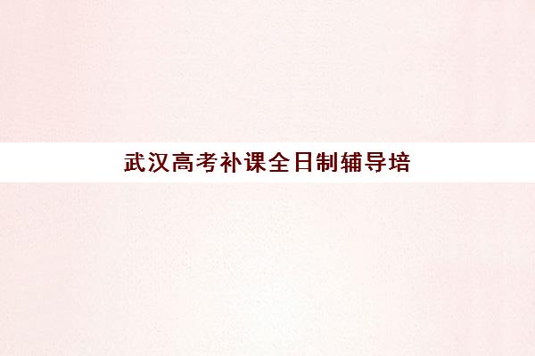郑州国华高三艺考生文化课集训班学费价格表？2025年收费详情解析与高性价比报读指南