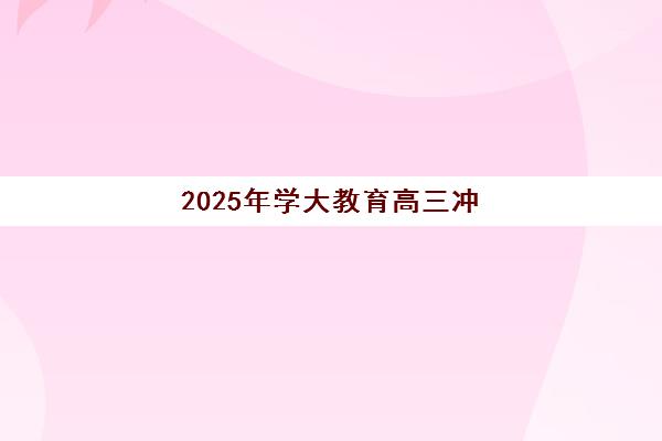 2025年学大教育高三冲刺班收费新标准解读，不同班型价格对比与性价比全面分析