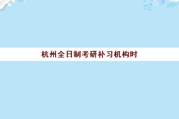 高考全日制班哪个好？天津学大教育全日制班全方位解析：个性化课程、封闭管理、师资实力与选择指南