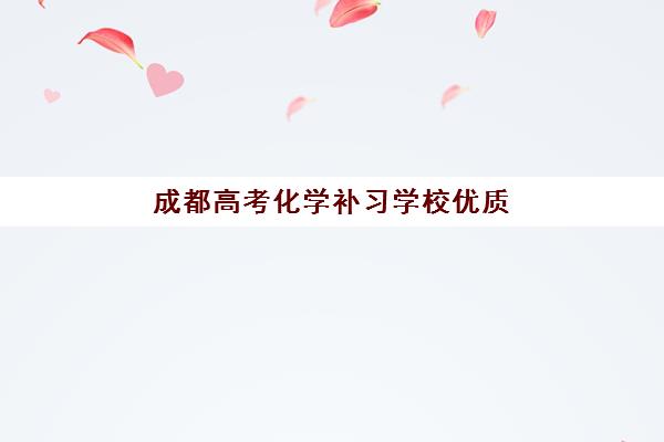 重庆千豪教育高考艺考文化课培训机构学费贵吗？2025年收费详情与性价比择校全指南