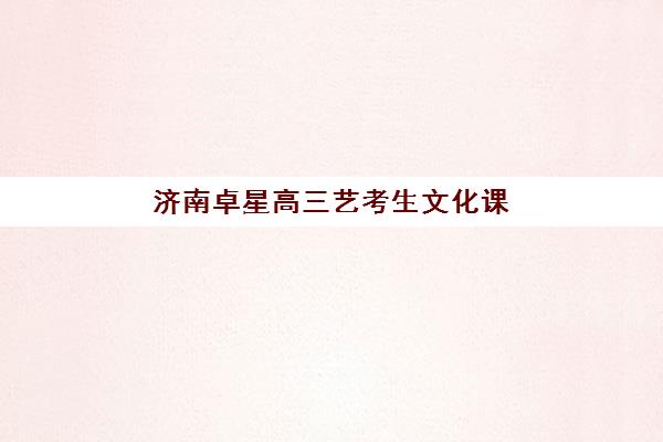 济南卓星高三艺考生文化课集训班学费贵吗？2025年收费明细全方位解析与高性价比报读指南