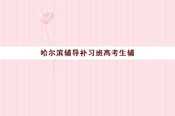 东莞科苑教育高三艺考生文化课培训机构费用标准价格表？2025年收费明细、班型选择与性价比深度解析