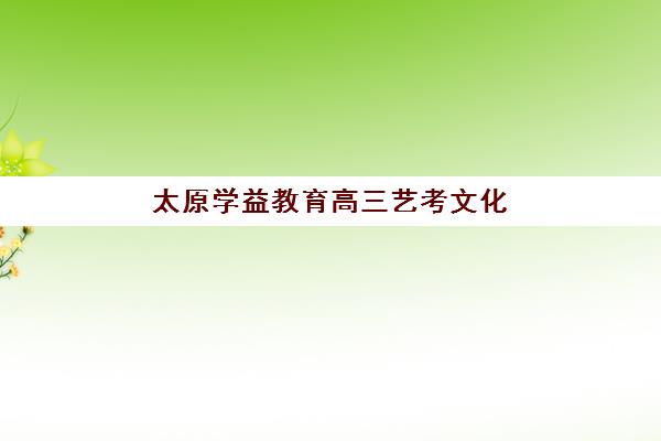 海口戴氏教育高三艺考文化课补习学校学费价格表？2025年收费标准全面解析与高性价比报读指南