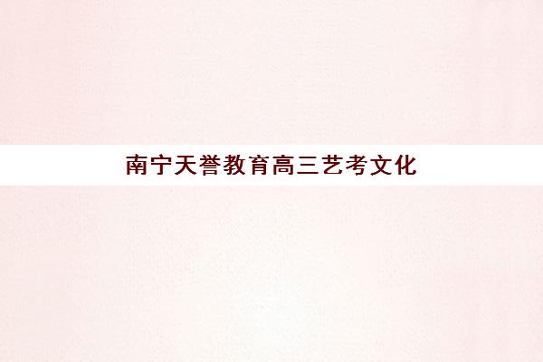 南宁天誉教育高三艺考文化课补习学校收费标准价格一览？2025年收费详情全面解析与高性价比报读指南