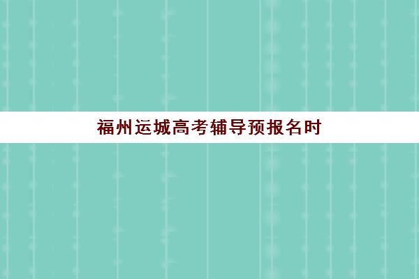 成都龙新艺道高三艺考文化课补习学校收费标准价格一览，不同班型性价比全解析与选择指南