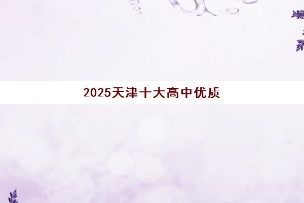 2025天津十大高中优质辅导培训机构如何选？最新排名对比与择校全攻略解析