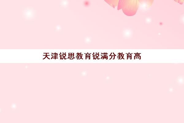 合肥锐思高考艺考文化课培训机构怎么收费？2025年收费标准全面解析与高性价比择校实战指南