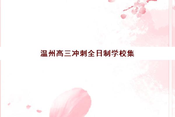 成都名师荟高三艺考文化课培训收费价格表详解，2025年最新费用与高性价比报读指南