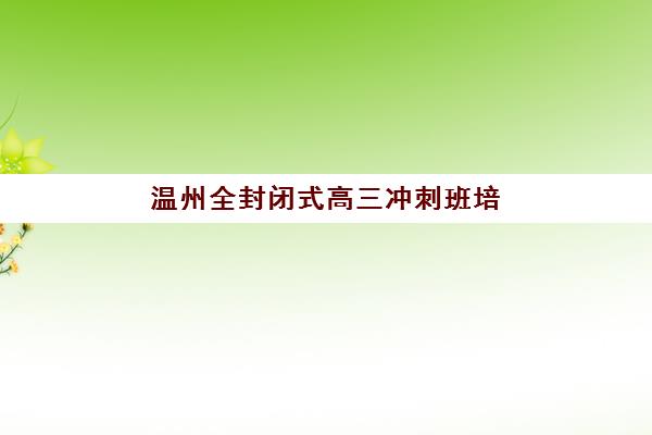 西安新东方高考高三艺考生文化课集训班收费价格多少钱？2025年班型费用明细与择校指南