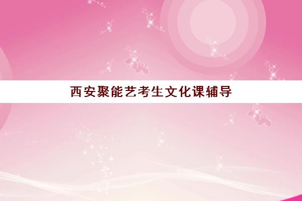 西安聚能艺考生文化课辅导补习机构学费多少钱？2025年收费明细与高性价比报读指南