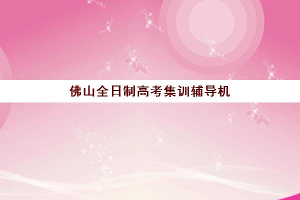 济南卓星高三艺考文化课补习学校收费标准一览表？2025年收费明细与高性价比报班指南