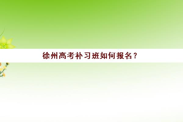 天津高考全日制学校选哪家好一点？学大教育课程体系与个性化教学深度解析