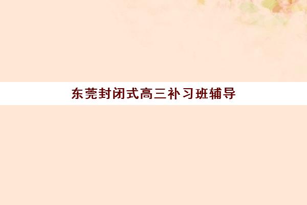 成都戴氏高考中心收费怎么样？2025年最新价格表、班型对比与性价比选择指南