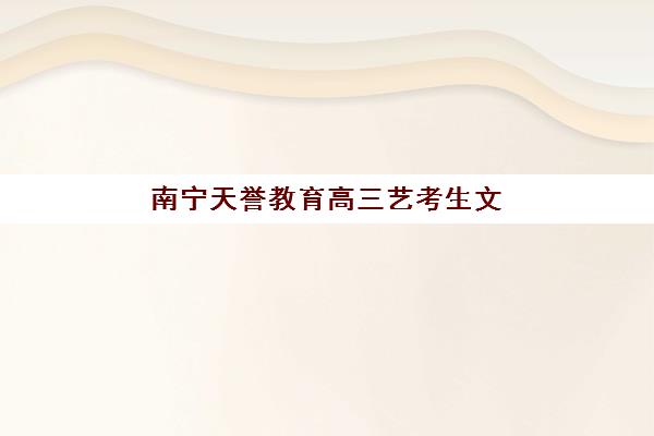 南宁天誉教育高三艺考生文化课培训机构大概多少钱？2025年收费标准详解与高性价比报读指南