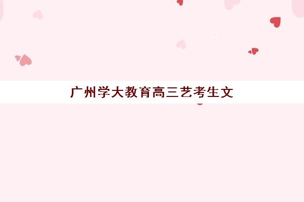 广州学大教育高三艺考生文化课集训班学费解读，性价比分析与科学选课全指南