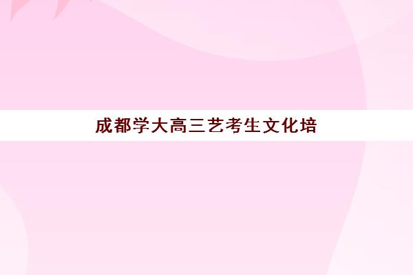 成都学大高三艺考生文化培训班收费解析：2025年学费价格表、班型对比与性价比择校全指南