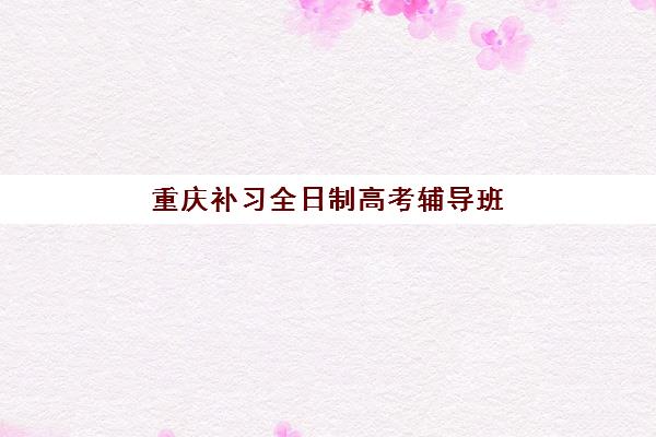 武汉华一艺考生文化课辅导学费详解：各班型价格对比与高性价比择班指南