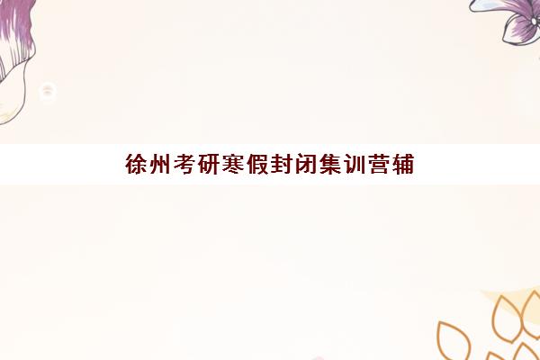 西安新东方高考高三艺考生文化培训班费用一般多少钱？2025年收费价目详情与高性价比报读指南
