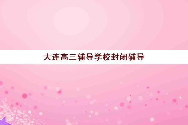 天津学大教育校区如何选？2025年最新校区分布详情与个性化择校全指南