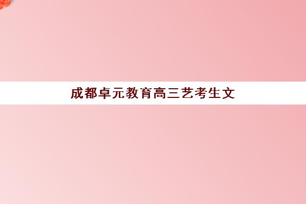 天津学大教育艺考文化课效果如何？2025年个性化教学方案、师资团队与全日制管理模式全解析