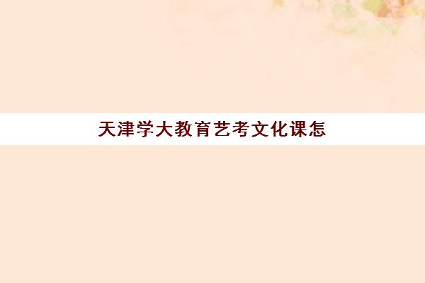 天津学大教育艺考文化课怎么样？2025年艺考生专属冲刺方案与提分攻略