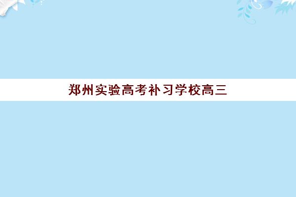 郑州实验高考补习学校高三艺考文化课补习学校费用多少钱?2025年收费标准详解与高性价比报读指南 郑州实验高考补习学校高三艺考文化课补习学校费用多少钱?2025年收费标准详解与高性价比报读指南