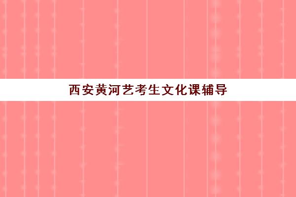 西安黄河艺考生文化课辅导收费标准解析，如何根据班型选择与性价比评估指南