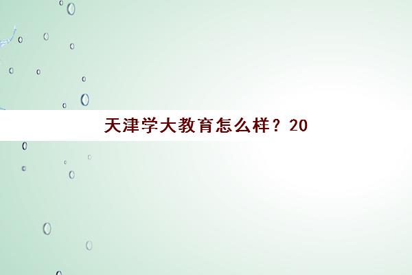 天津学大教育怎么样？2025年师资力量、课程体系与家长真实口碑全解析